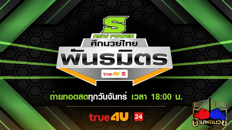 โปรแกรมมวย