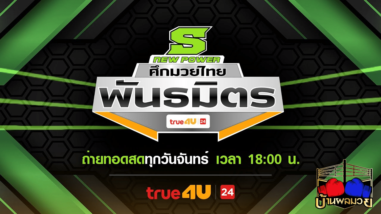 โปรแกรมมวย