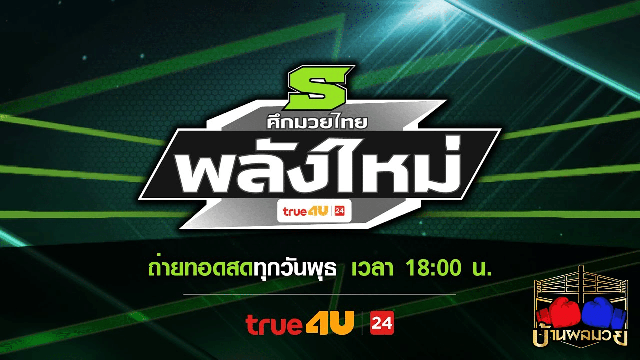 โปรแกรมมวย