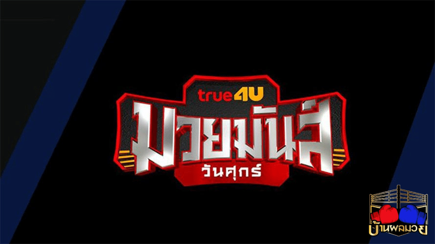 โปรแกรมมวย