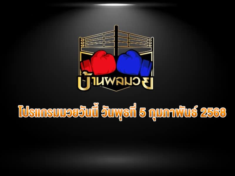 โปรแกรมมวยวันนี้