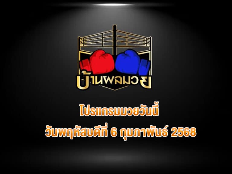 โปรแกรมมวยวันนี้